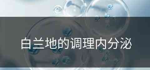 白兰地的调理内分泌(白兰地可以调什么)